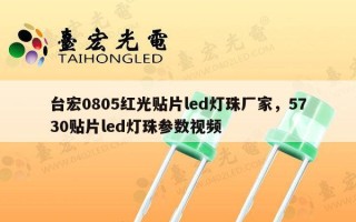 台宏0805红光贴片led灯珠厂家，5730贴片led灯珠参数视频
