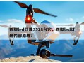四脚led灯珠3528台宏，四脚led灯珠内部原理？
