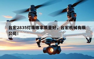 台宏2835灯珠哪家质量好，台宏机械有限公司！