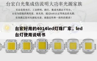 台宏好用的4014led灯珠厂家，led台灯使用说明书