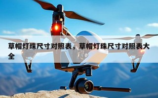 草帽灯珠尺寸对照表，草帽灯珠尺寸对照表大全