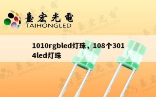 1010rgbled灯珠，108个3014led灯珠