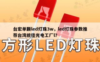 台宏单颗led灯珠3w，led灯珠参数推荐台湾统佳光电工厂l？