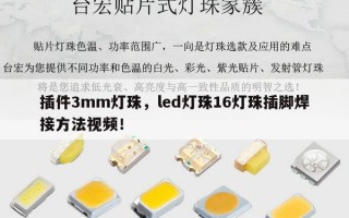 插件3mm灯珠，led灯珠16灯珠插脚焊接方法视频！
