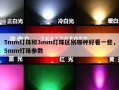 5mm灯珠和3mm灯珠区别哪种好看一些，5mm灯珠参数