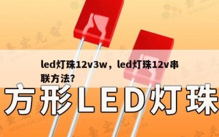 led灯珠12v3w，led灯珠12v串联方法？