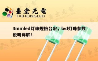 3mmled灯珠规格台宏，led灯珠参数说明详解！
