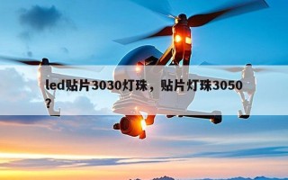 led贴片3030灯珠，贴片灯珠3050？