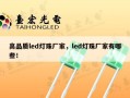 高品质led灯珠厂家，led灯珠厂家有哪些！