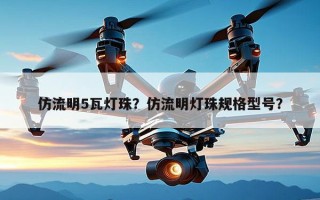 仿流明5瓦灯珠？仿流明灯珠规格型号？