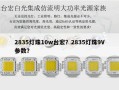 2835灯珠10w台宏？2835灯珠9V参数？