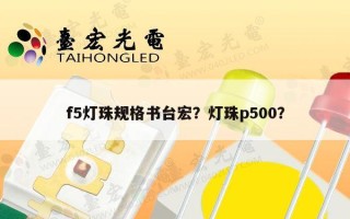 f5灯珠规格书台宏？灯珠p500？