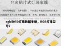 rgb5050灯珠数据手册，RGB灯珠型号？