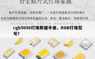 rgb5050灯珠数据手册，RGB灯珠型号？