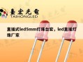直插式led5mm灯珠台宏，led直插灯珠厂家