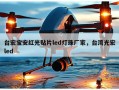台宏宝安红光贴片led灯珠厂家，台湾光宏led
