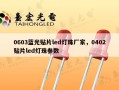 0603蓝光贴片led灯珠厂家，0402贴片led灯珠参数