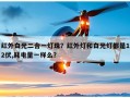 红外白光二合一灯珠？红外灯和白光灯都是12伏,耗电量一样么？