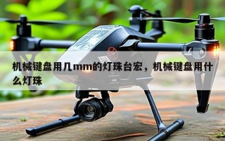机械键盘用几mm的灯珠台宏，机械键盘用什么灯珠