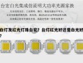 白灯发红光灯珠台宏？台灯红光好还是白光好？