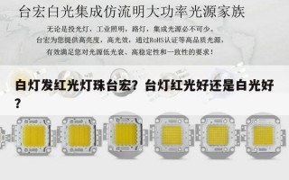 白灯发红光灯珠台宏？台灯红光好还是白光好？