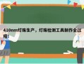 410nm灯珠生产，灯珠检测工具制作全过程！