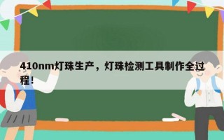 410nm灯珠生产，灯珠检测工具制作全过程！