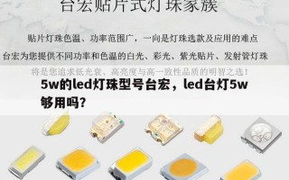 5w的led灯珠型号台宏，led台灯5w够用吗？