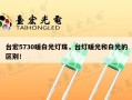 台宏5730暖白光灯珠，台灯暖光和白光的区别！