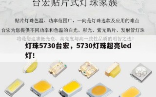 灯珠5730台宏，5730灯珠超亮led灯！