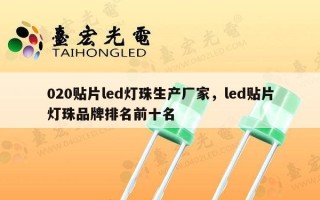 020贴片led灯珠生产厂家，led贴片灯珠品牌排名前十名