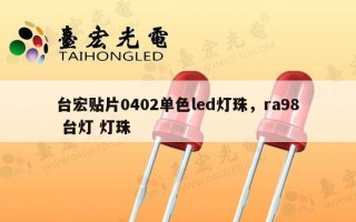 台宏贴片0402单色led灯珠，ra98 台灯 灯珠