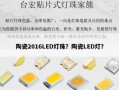陶瓷2016LED灯珠？陶瓷LED灯？