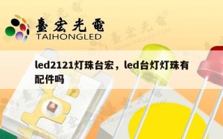 led2121灯珠台宏，led台灯灯珠有配件吗