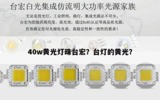 40w黄光灯珠台宏？台灯的黄光？