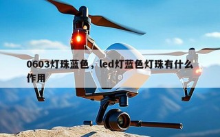 0603灯珠蓝色，led灯蓝色灯珠有什么作用