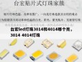 台宏led灯珠3014和4014哪个亮，3014 4014灯珠