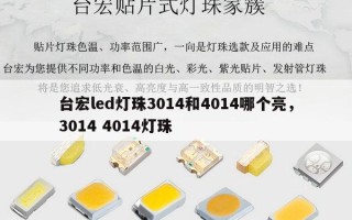 台宏led灯珠3014和4014哪个亮，3014 4014灯珠