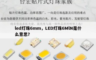 led灯珠6mm，LED灯珠6MlN是什么意思？