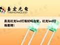 高亮红光led灯珠好吗台宏，红光led灯珠原理！