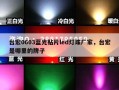 台宏0603蓝光贴片led灯珠厂家，台宏是哪里的牌子