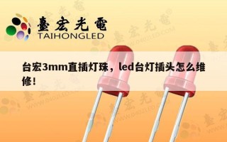 台宏3mm直插灯珠，led台灯插头怎么维修！