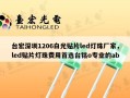 台宏深圳1206白光贴片led灯珠厂家，led贴片灯珠费用首选台铭o专业的ab