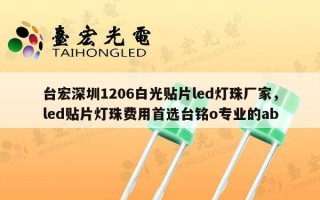 台宏深圳1206白光贴片led灯珠厂家，led贴片灯珠费用首选台铭o专业的ab
