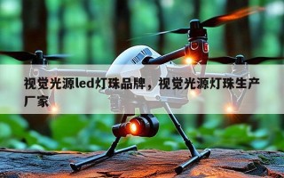 视觉光源led灯珠品牌，视觉光源灯珠生产厂家