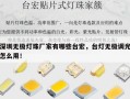 深圳无极灯珠厂家有哪些台宏，台灯无极调光怎么用！