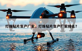 灯珠贴片生产厂家，灯珠贴片生产厂家排名？