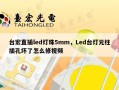 台宏直插led灯珠5mm，Led台灯元柱插孔坏了怎么修视频