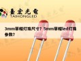 3mm草帽灯珠尺寸？5mm草帽led灯珠参数？