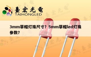 3mm草帽灯珠尺寸？5mm草帽led灯珠参数？